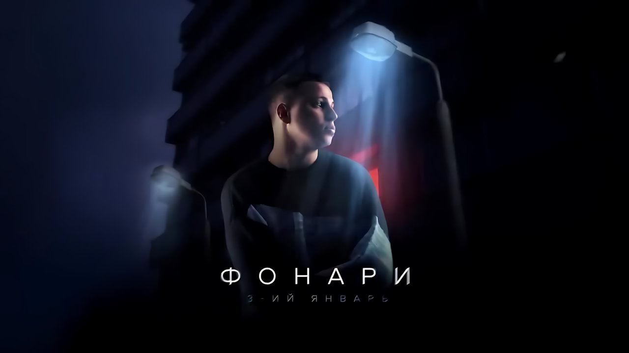 3-ий Январь - Фонари