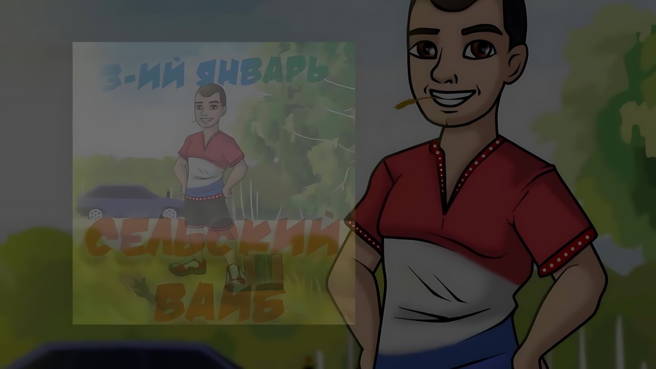 3-ий Январь - Сельский вайб