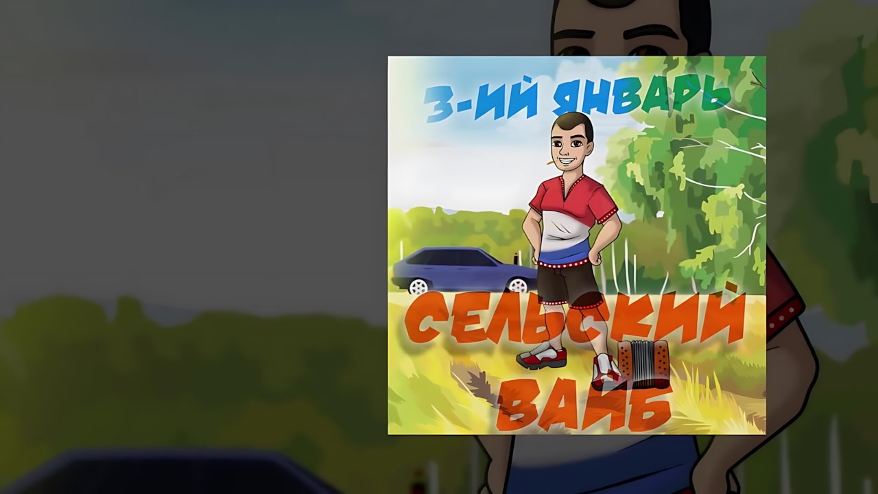 3-ий Январь - Сельский вайб