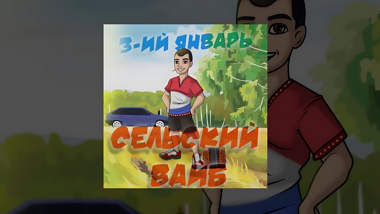 3-ий Январь - Сельский вайб