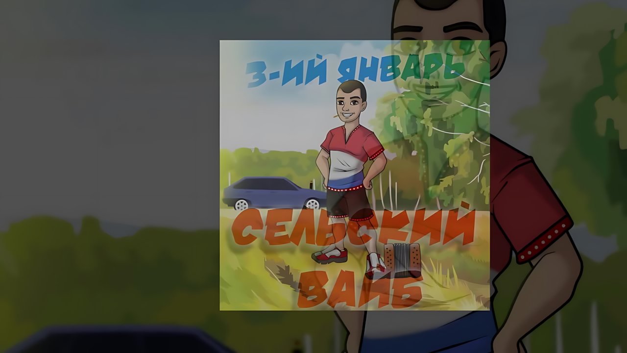 3-ий Январь - Сельский вайб