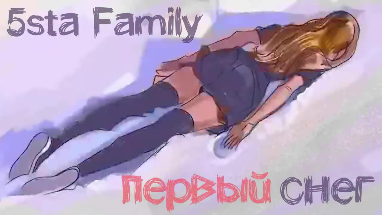 5sta Family - Первый снег