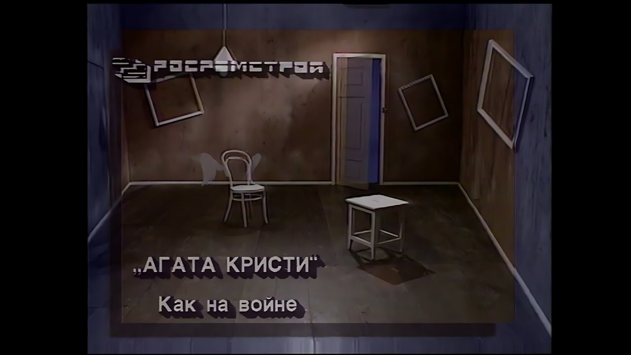 Агата Кристи - Как на войне