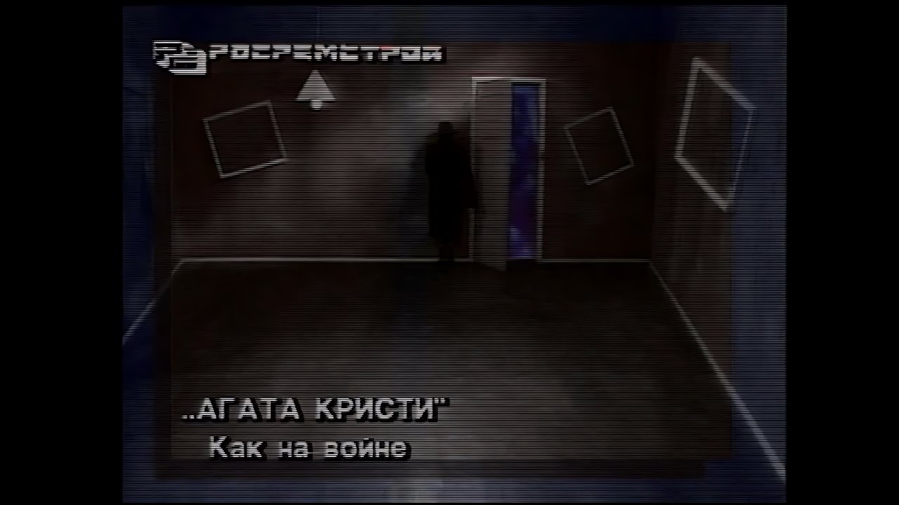 Агата Кристи - Как на войне