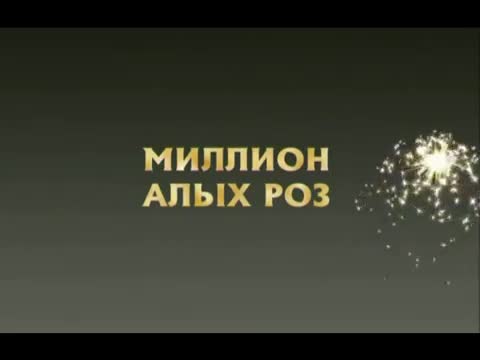 Алла Пугачёва - Миллион алых роз