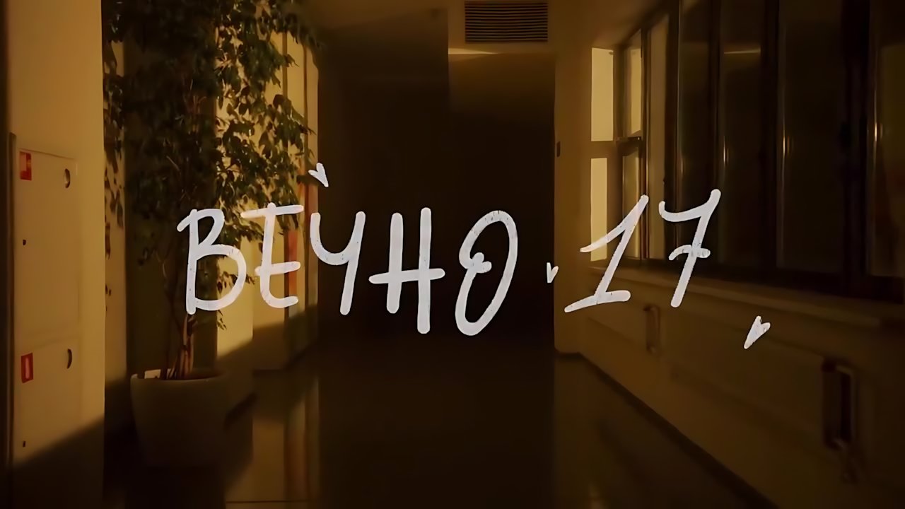 алёна швец. - Вечно 17