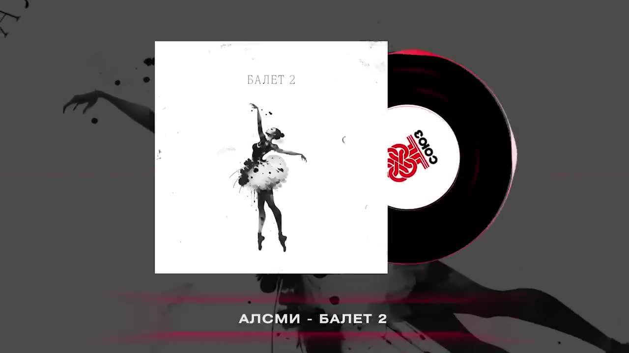 АлСми - Балет 2