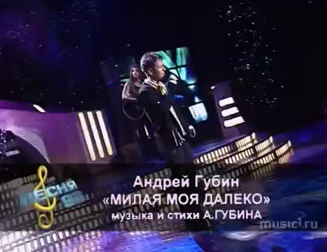 Андрей Губин - Милая моя далеко