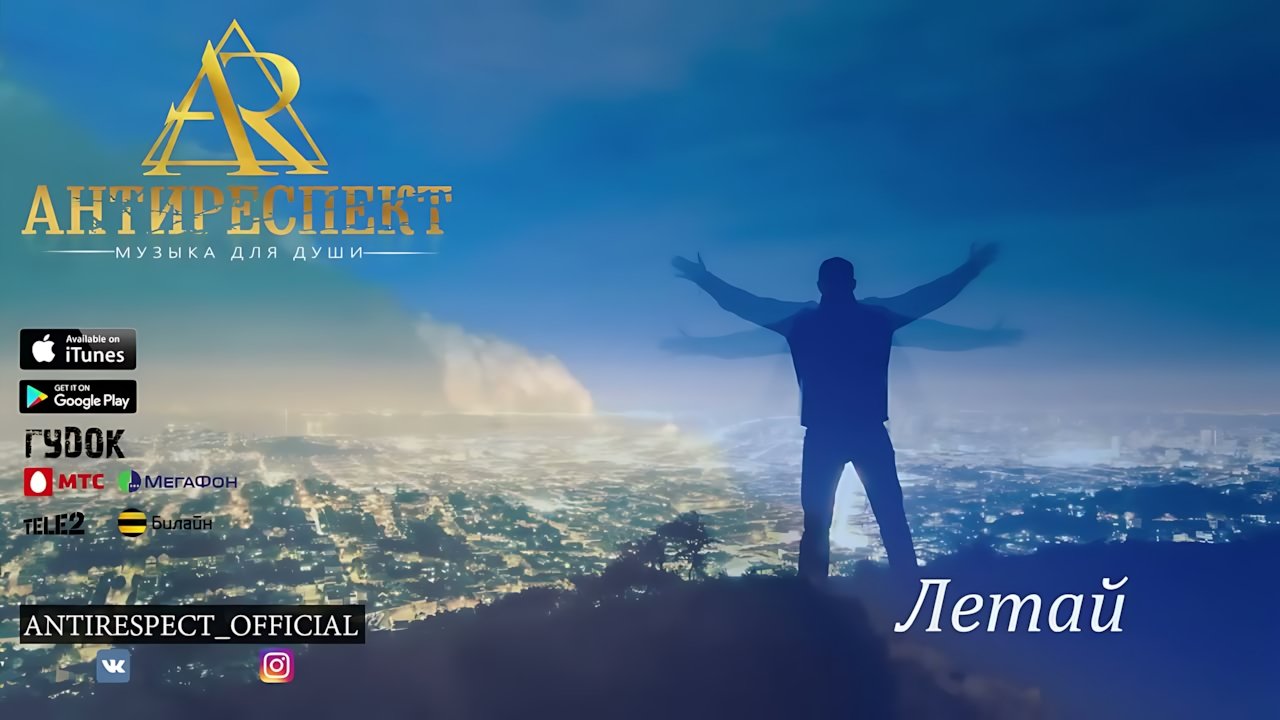Антиреспект - Летай