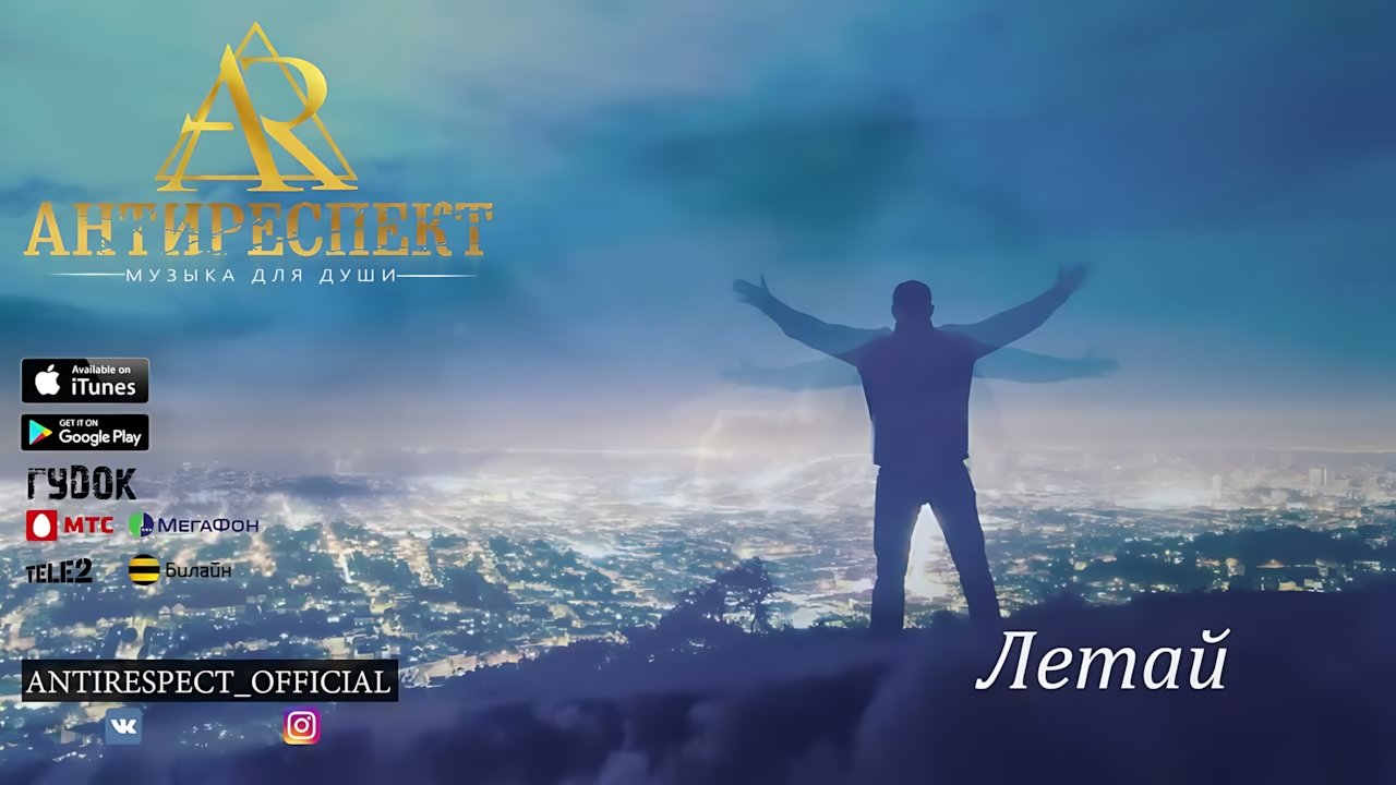 Антиреспект - Летай