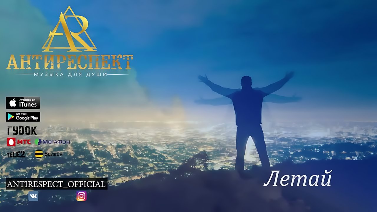 Антиреспект - Летай