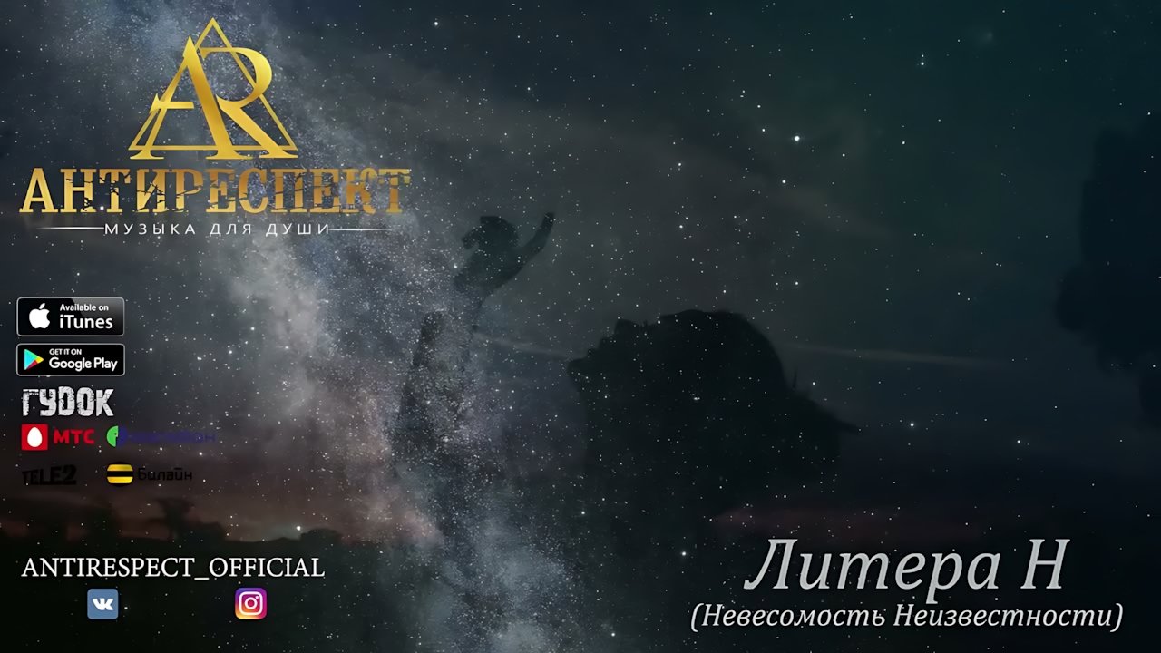 Антиреспект - Невесомость неизвестности