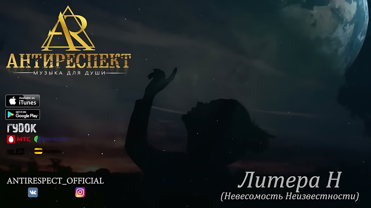 Антиреспект - Невесомость неизвестности