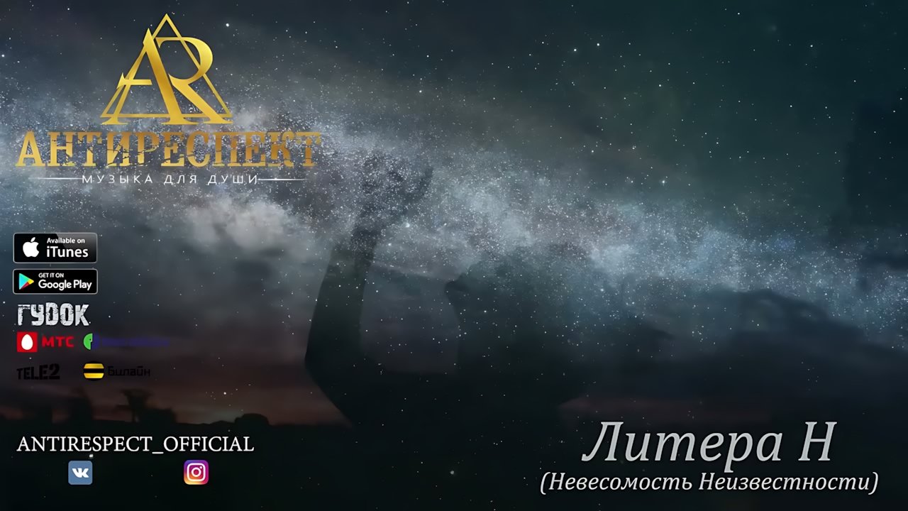 Антиреспект - Невесомость неизвестности