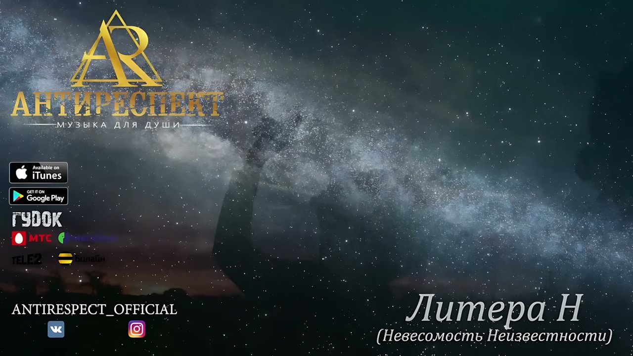 Антиреспект - Невесомость неизвестности