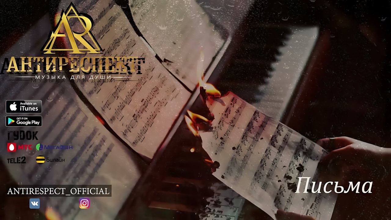 Антиреспект - Письма