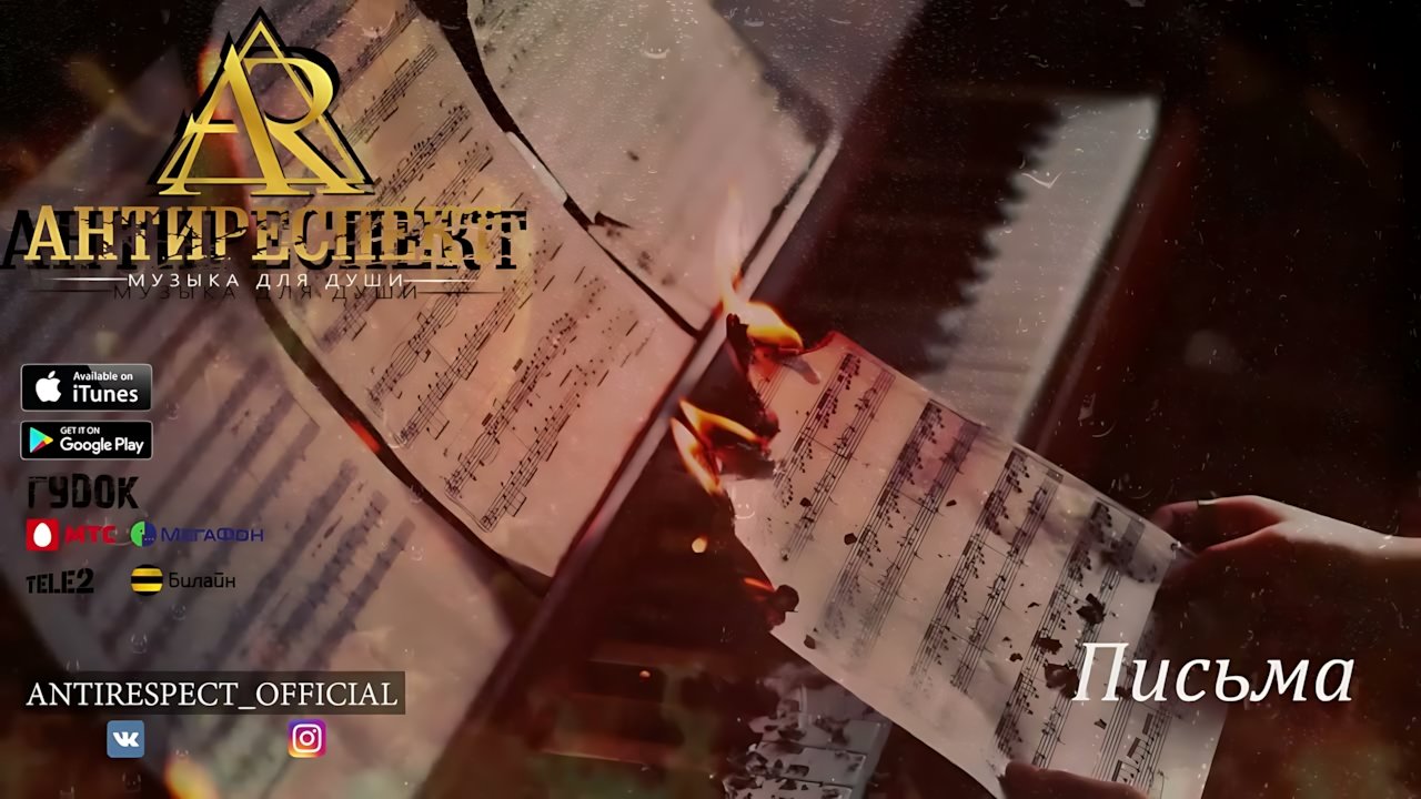 Антиреспект - Письма