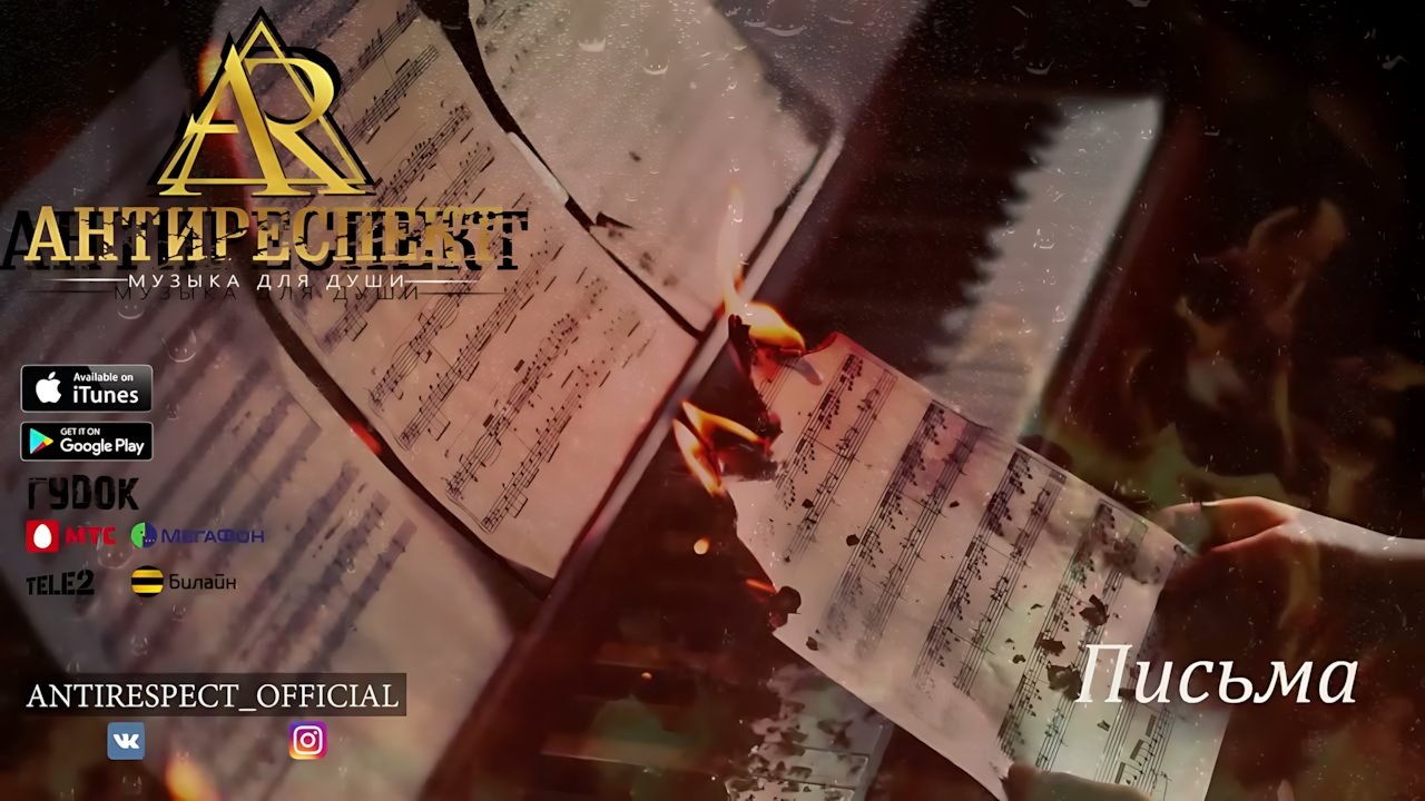 Антиреспект - Письма