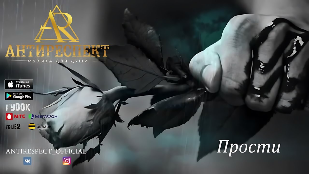Антиреспект - Прости