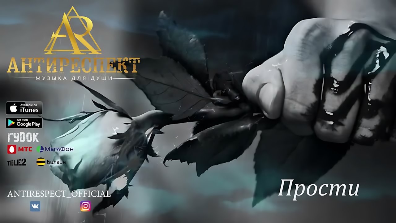 Антиреспект - Прости