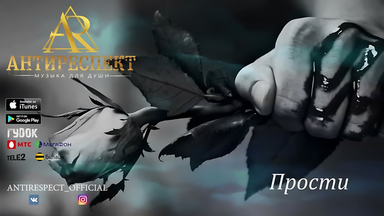 Антиреспект - Прости