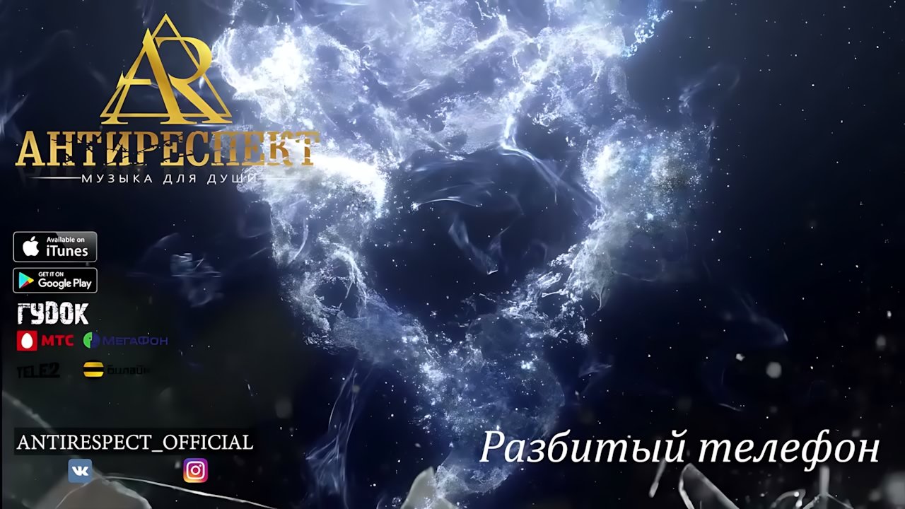 Антиреспект - Разбитый телефон