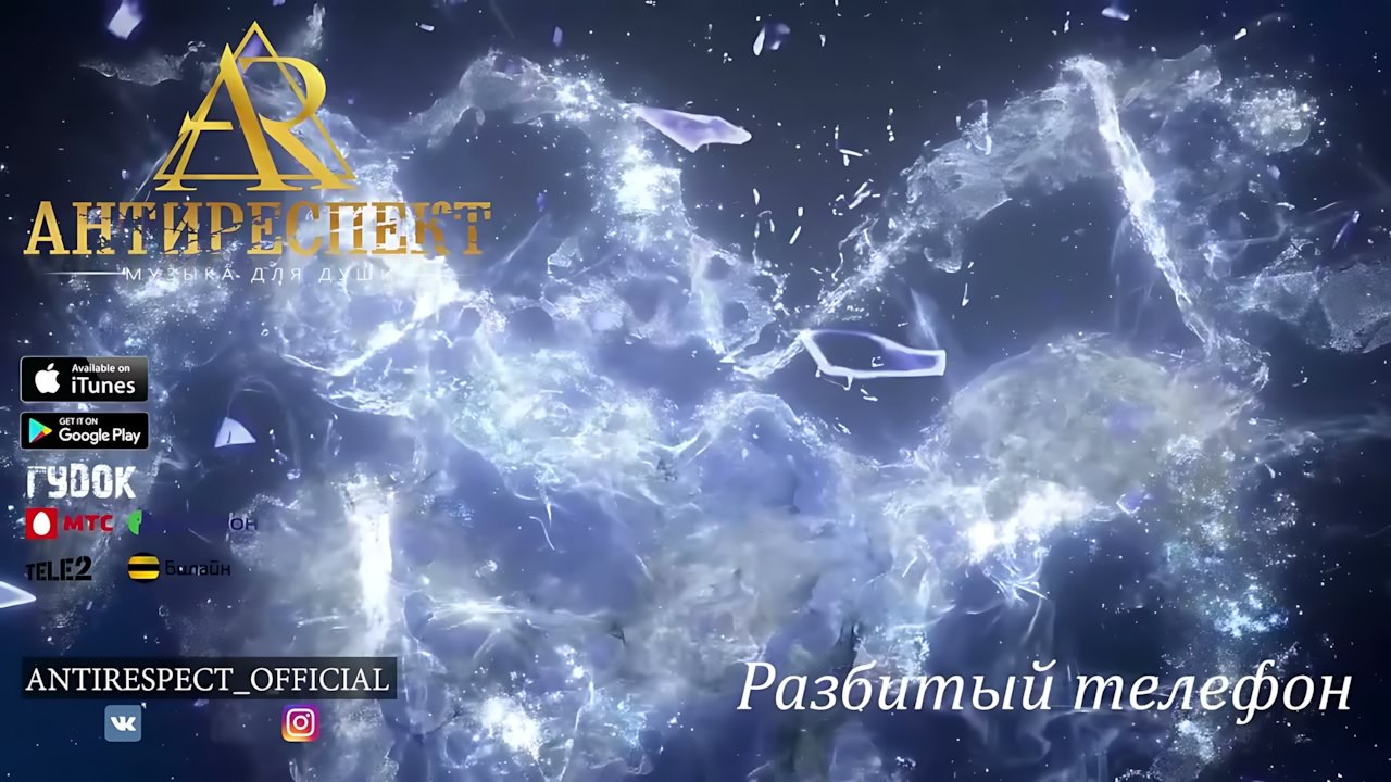 Антиреспект - Разбитый телефон