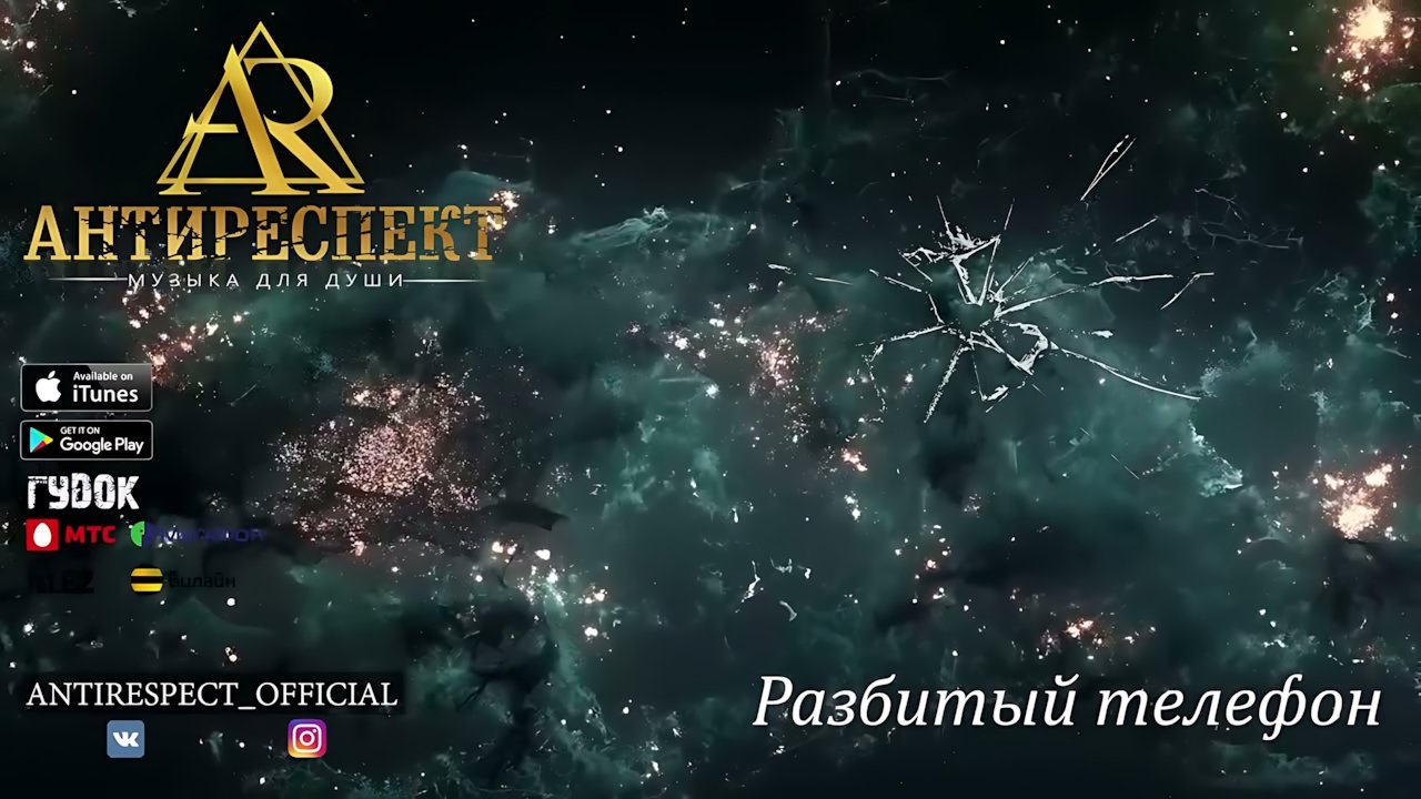 Антиреспект - Разбитый телефон