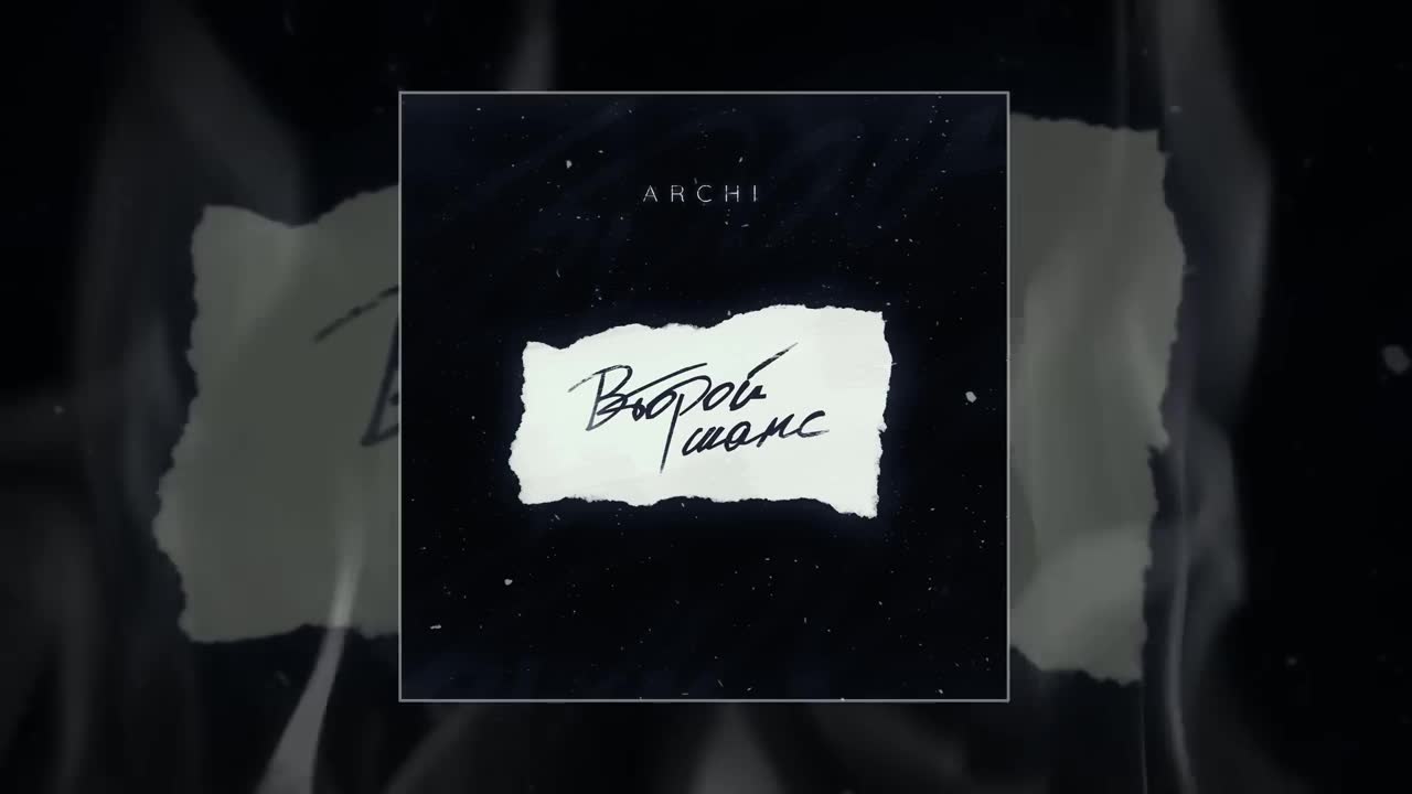 Archi - Второй шанс