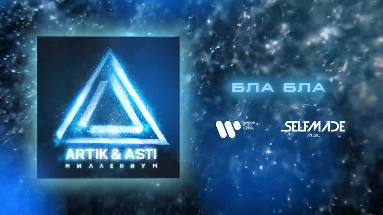 Artik & Asti - Бла Бла