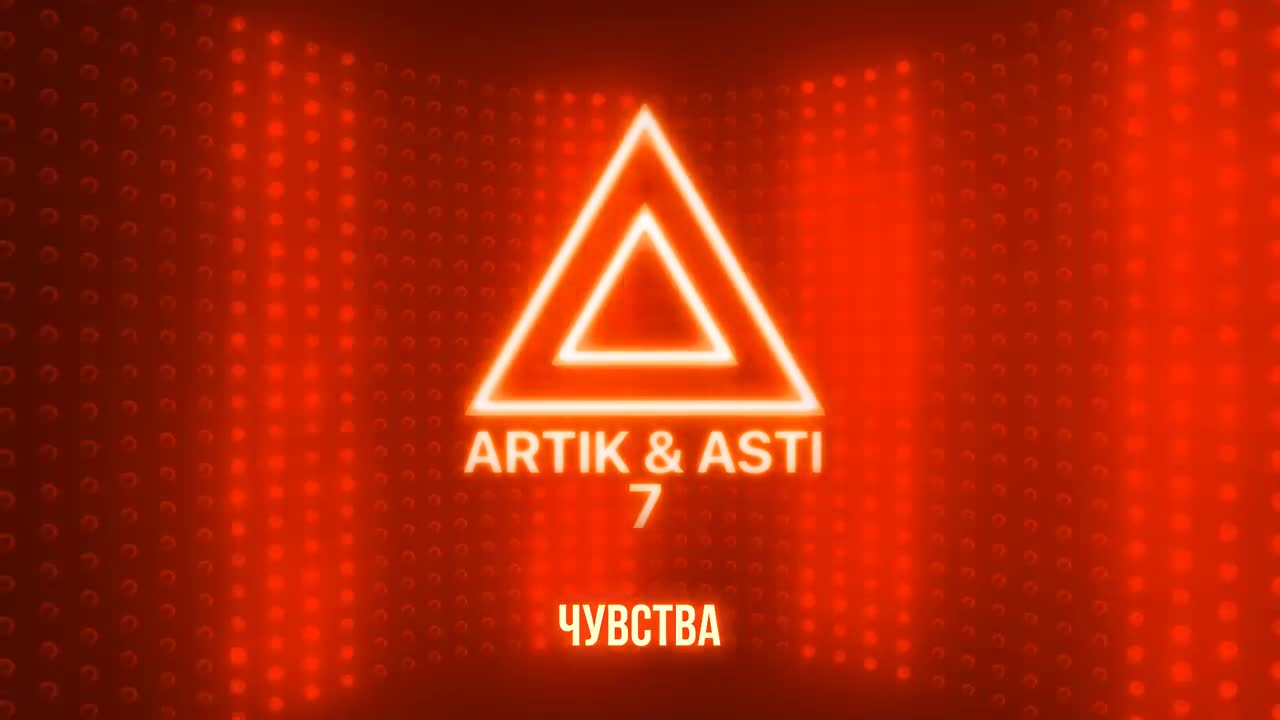 Artik & Asti - Чувства