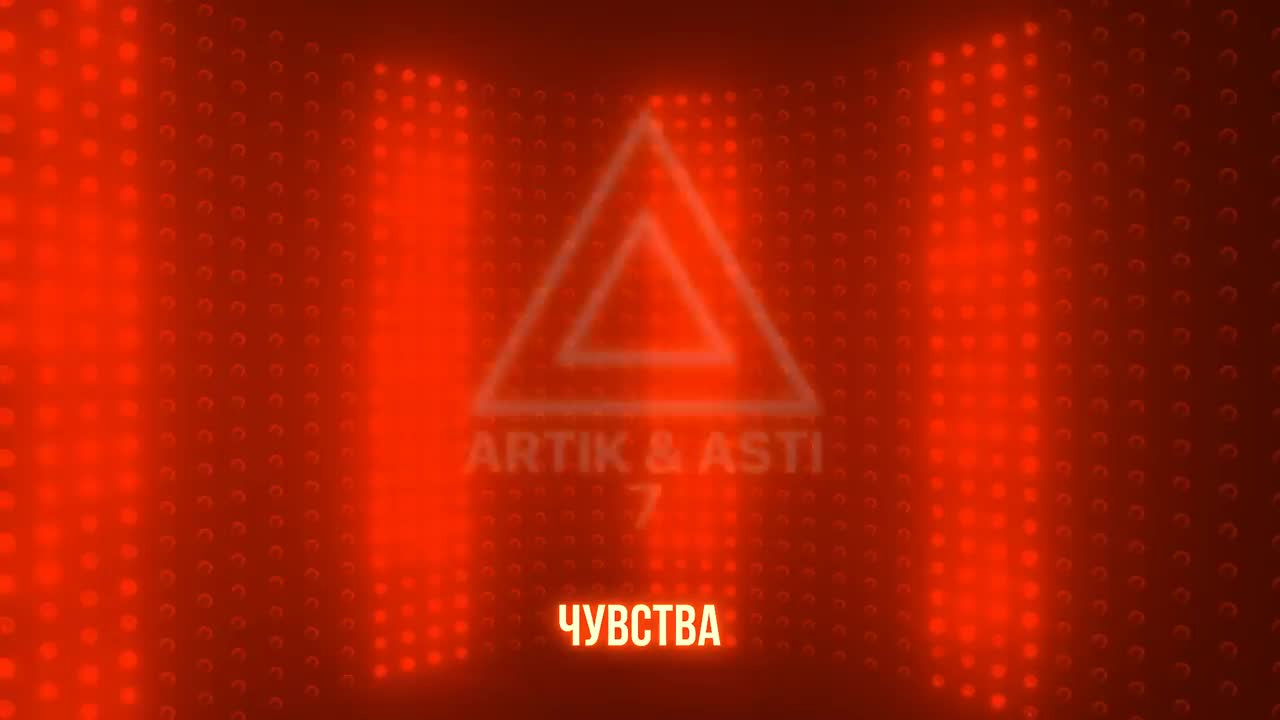 Artik & Asti - Чувства