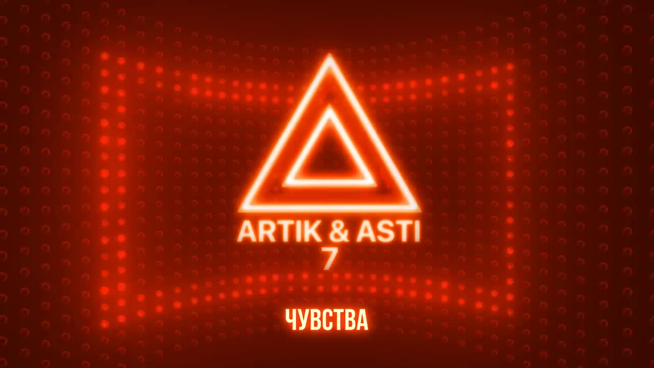 Artik & Asti - Чувства