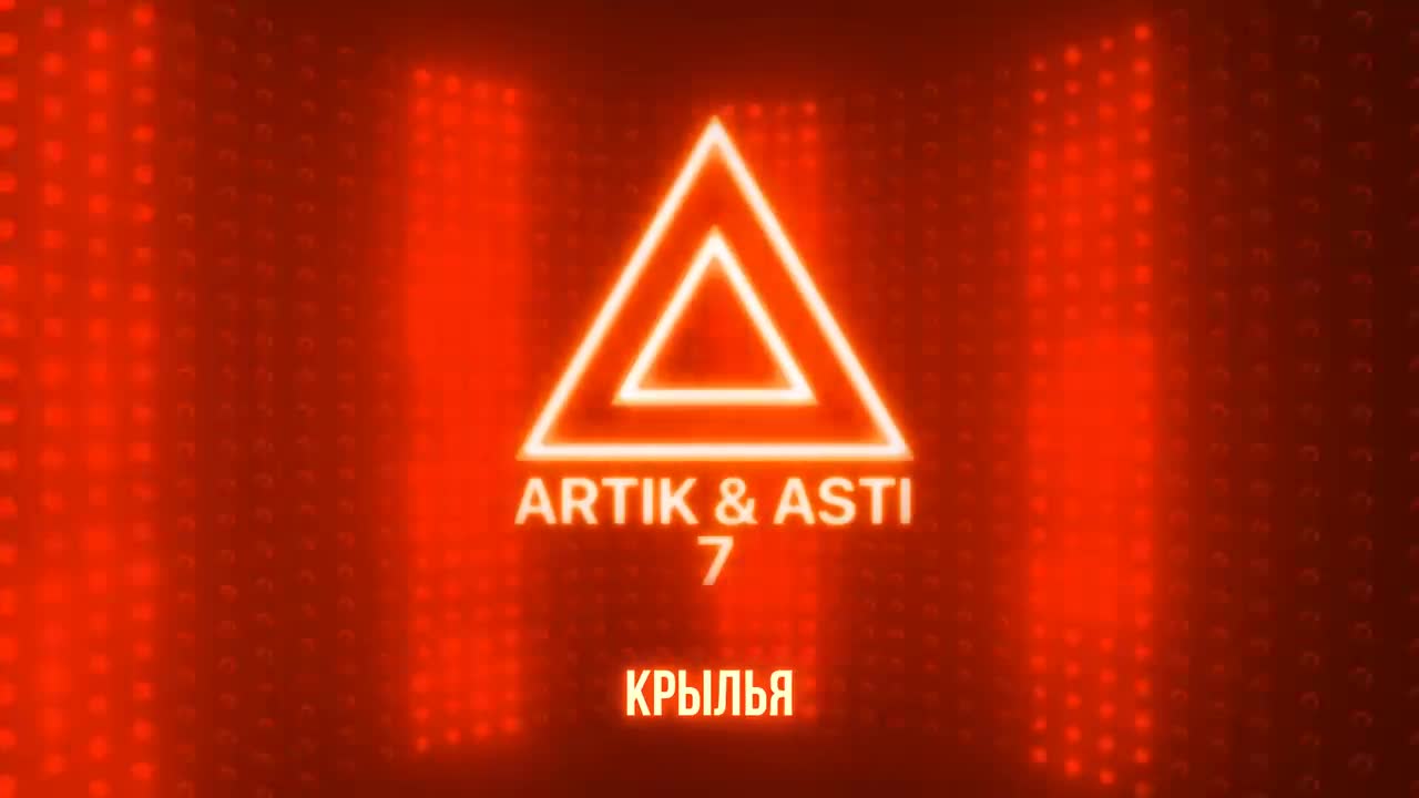 Artik & Asti - Крылья