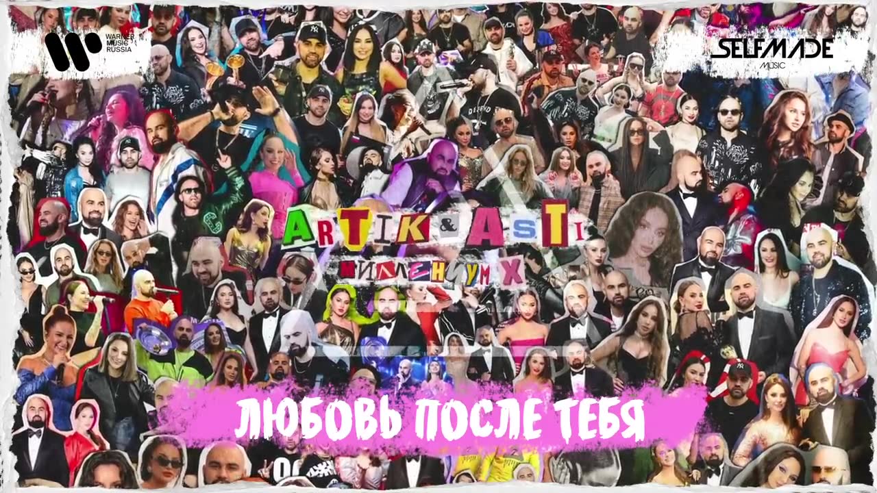 Artik & Asti - Любовь после тебя