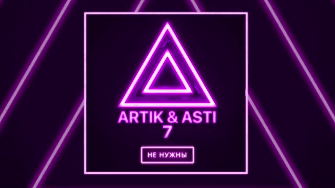 Artik & Asti - Мне не нужны