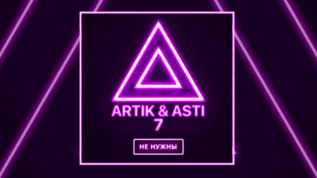 Artik & Asti - Мне не нужны