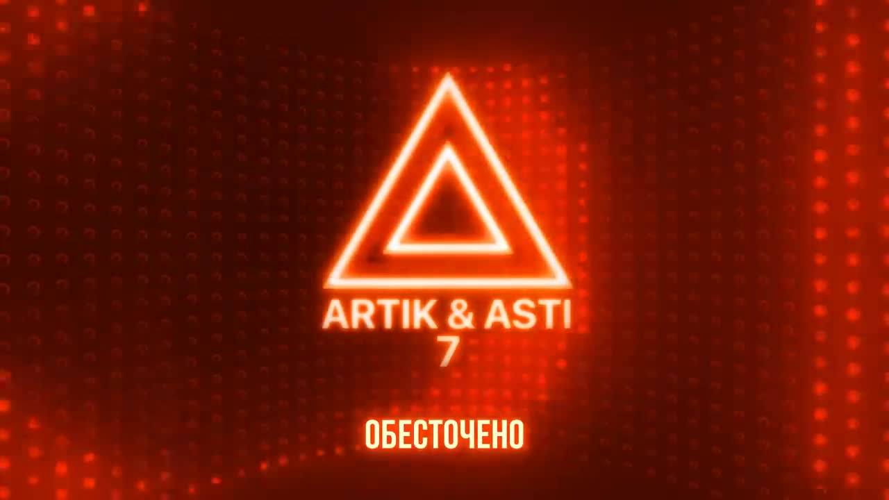 Artik & Asti - Обесточено