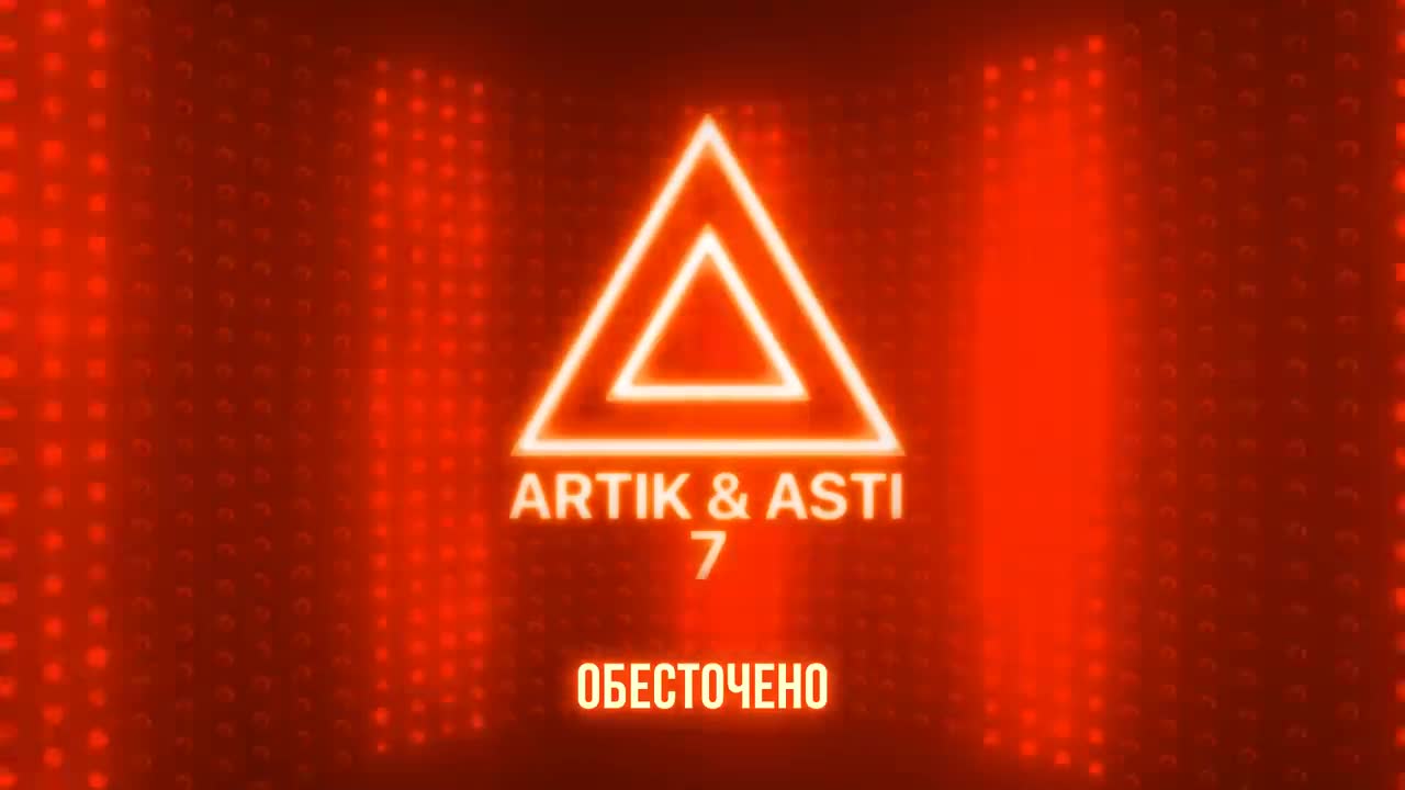 Artik & Asti - Обесточено