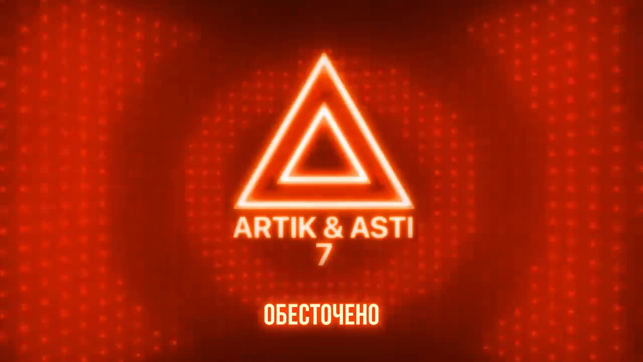 Artik & Asti - Обесточено