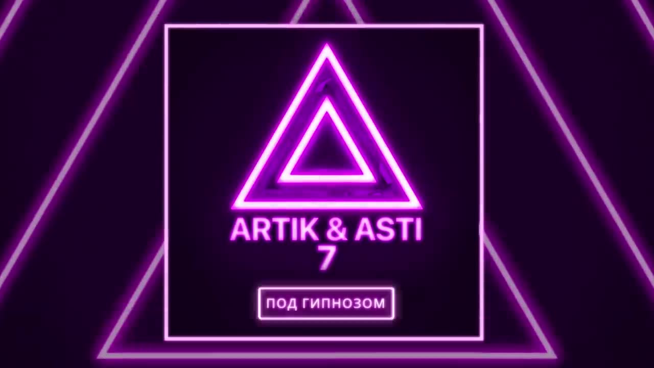 Artik & Asti - Под гипнозом