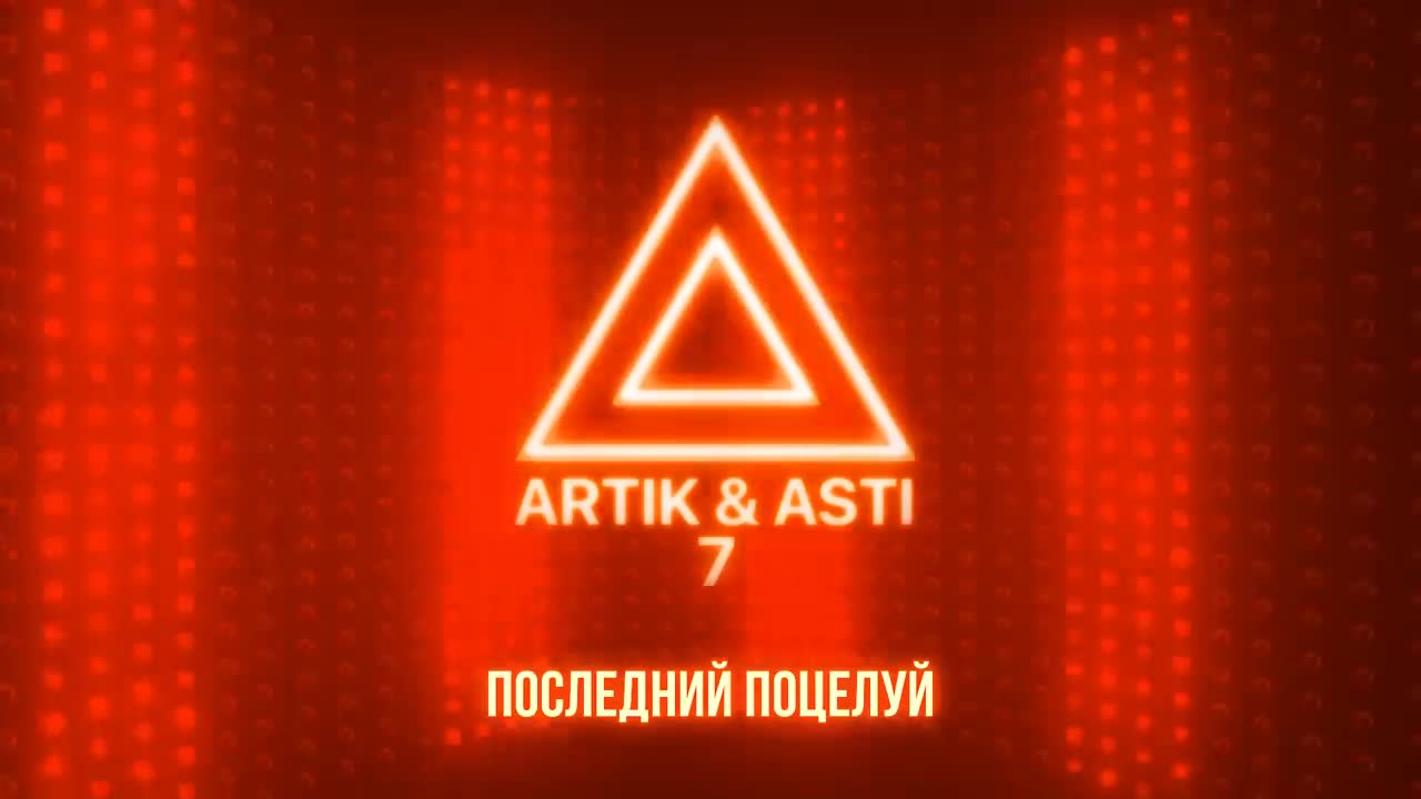 Artik & Asti - Последний поцелуй