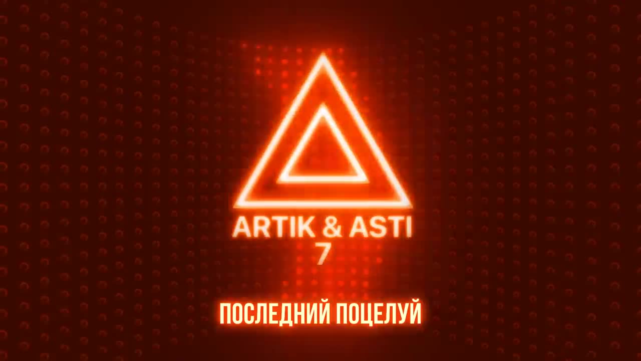 Artik & Asti - Последний поцелуй