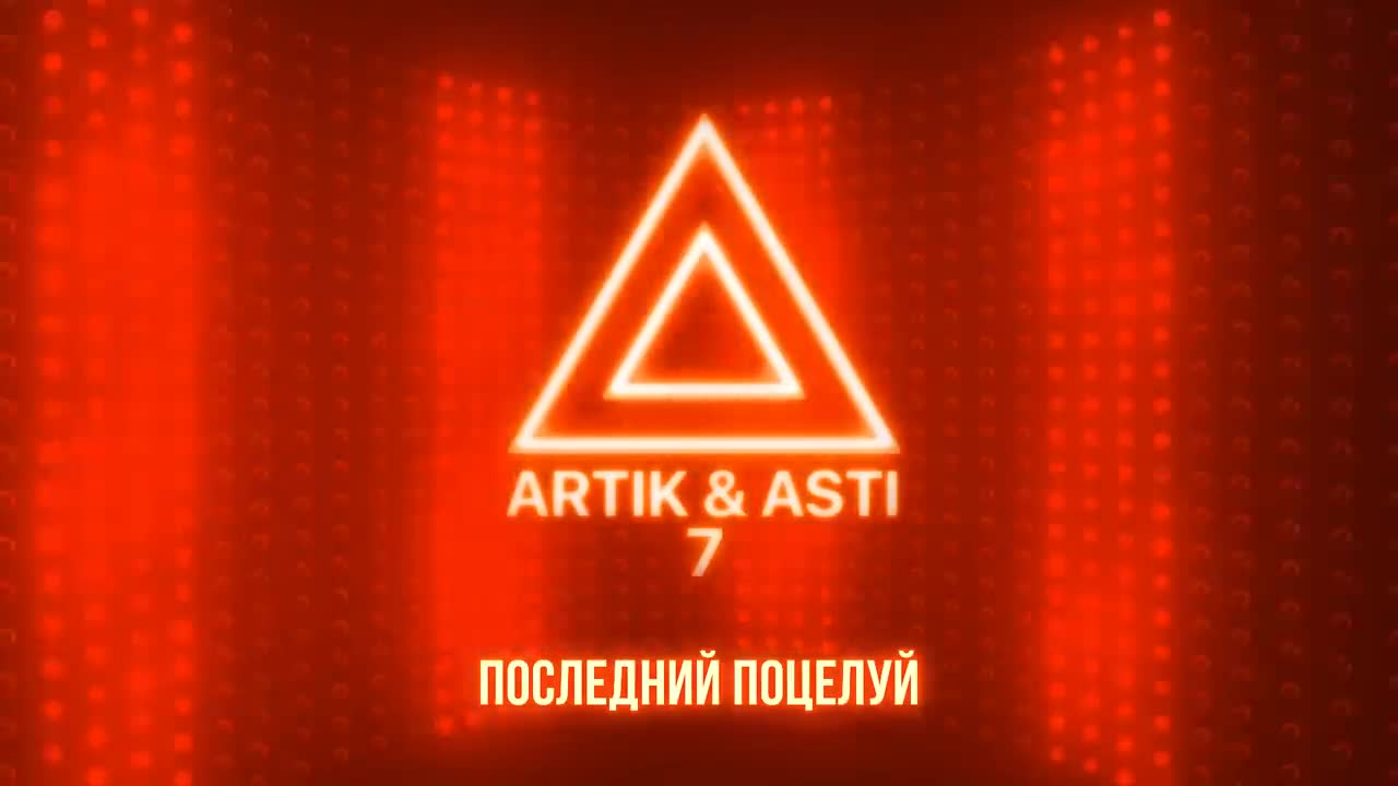 Artik & Asti - Последний поцелуй