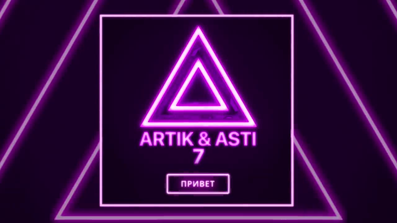 Artik & Asti - Привет