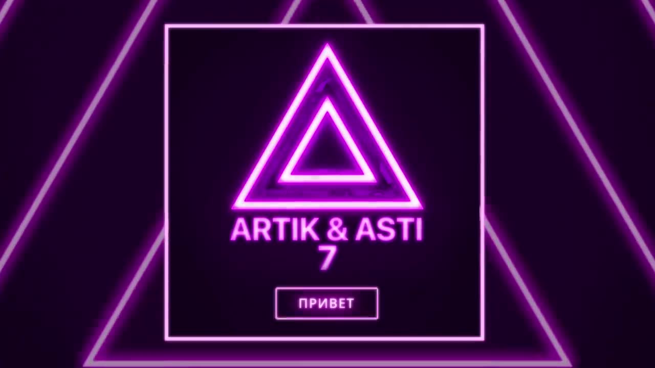 Artik & Asti - Привет