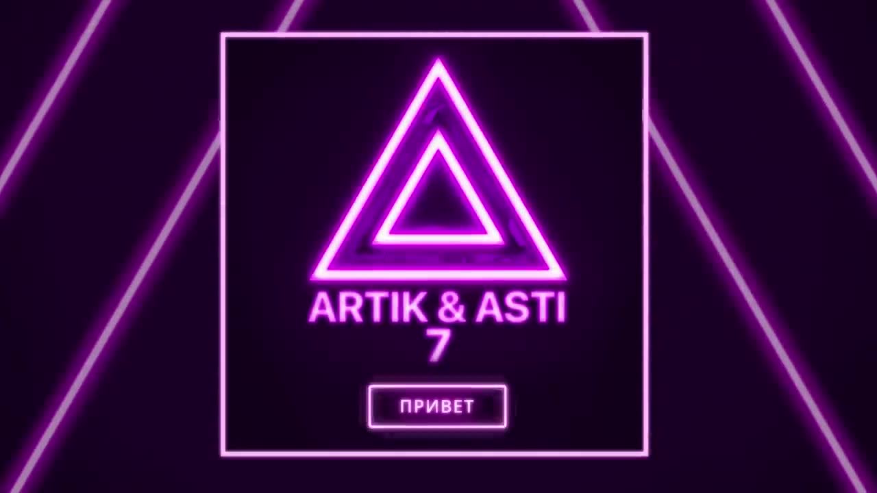 Artik & Asti - Привет