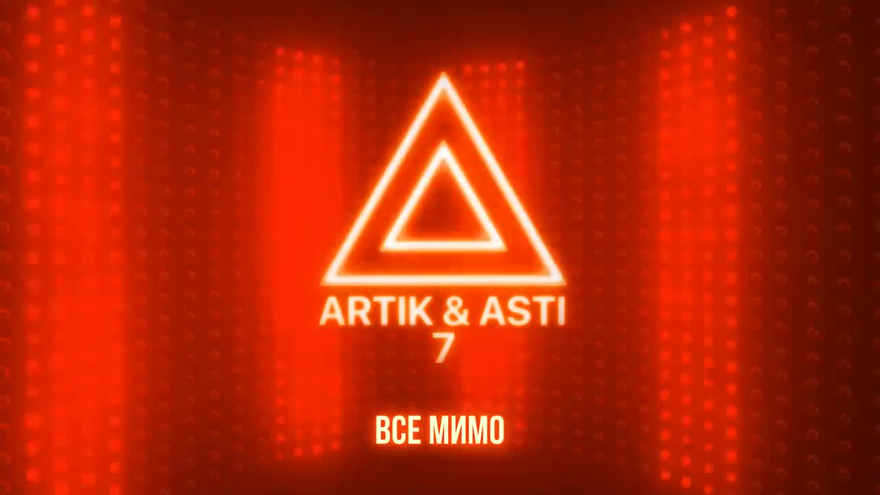 Artik & Asti - Все мимо