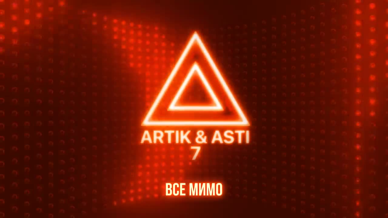 Artik & Asti - Все мимо