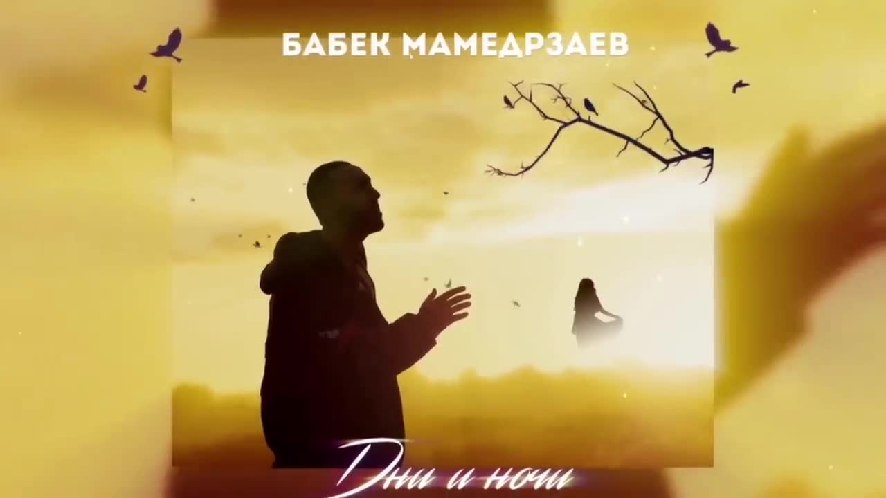 Бабек Мамедрзаев - Дни и ночи